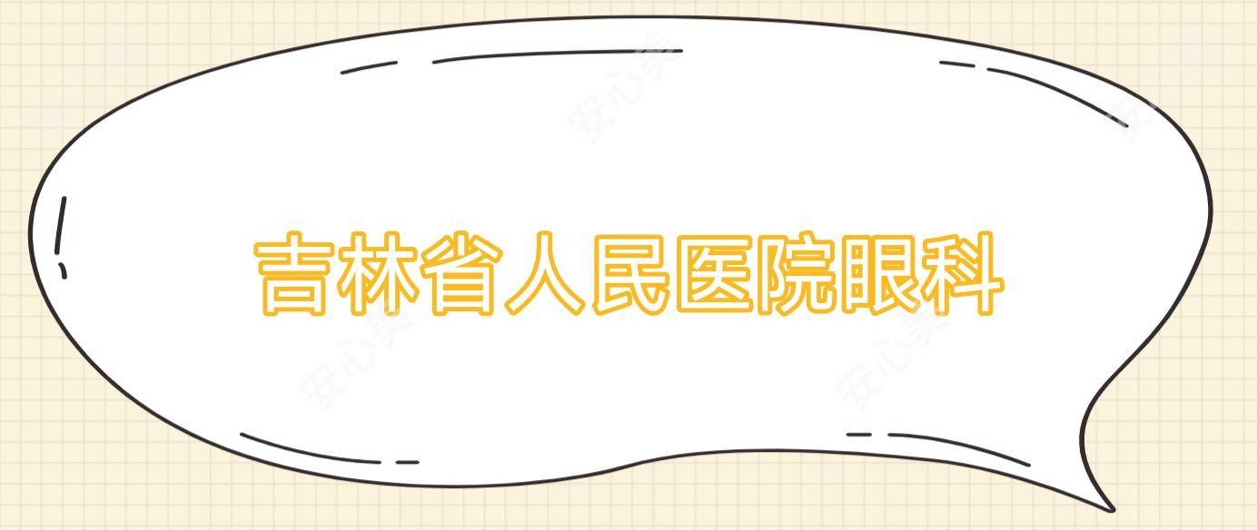 吉林省人民医院眼科