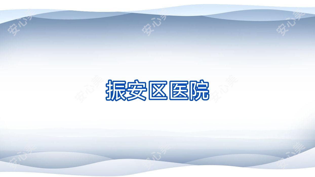 振安区医院