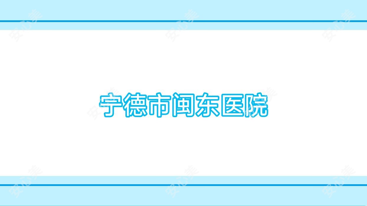 宁德市闽东医院