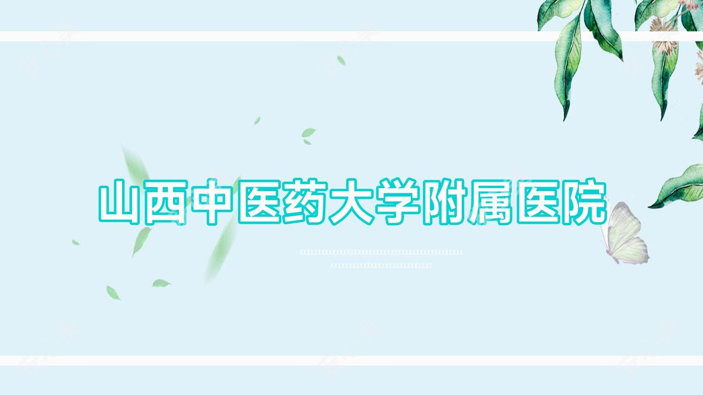 山西中医药大学附属医院