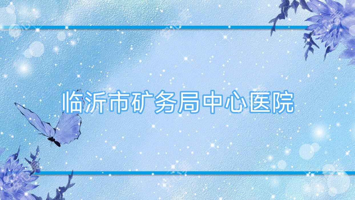 临沂市矿务局中心医院