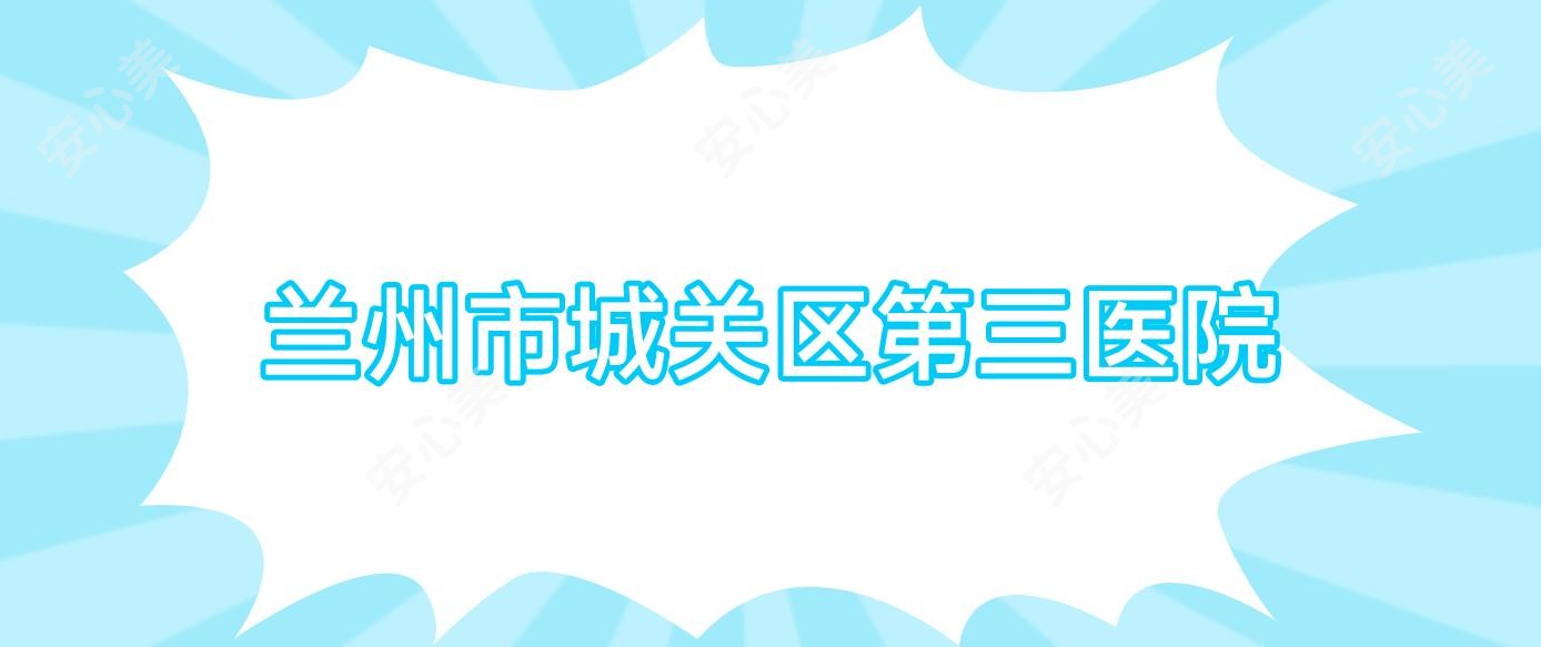 兰州市城关区第三医院