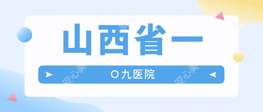 山西省一Ｏ九医院