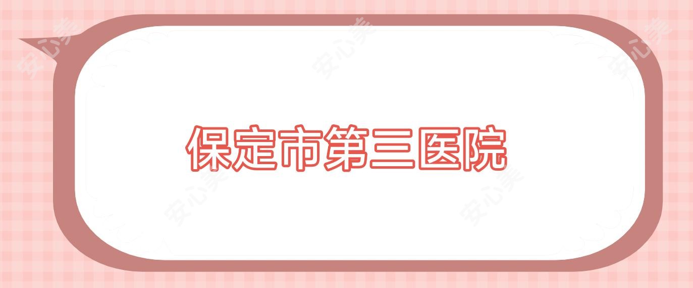 保定市第三医院