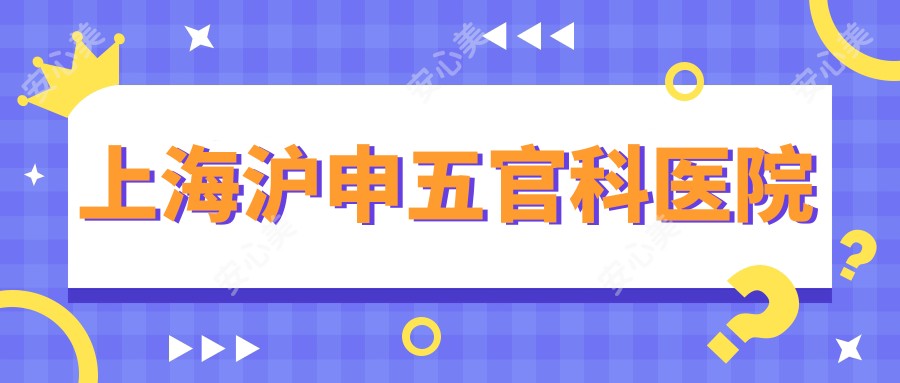 上海沪申眼鼻科医院