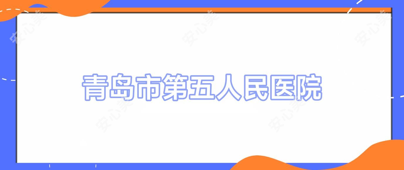 青岛市第五人民医院