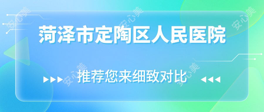 菏泽市定陶区人民医院