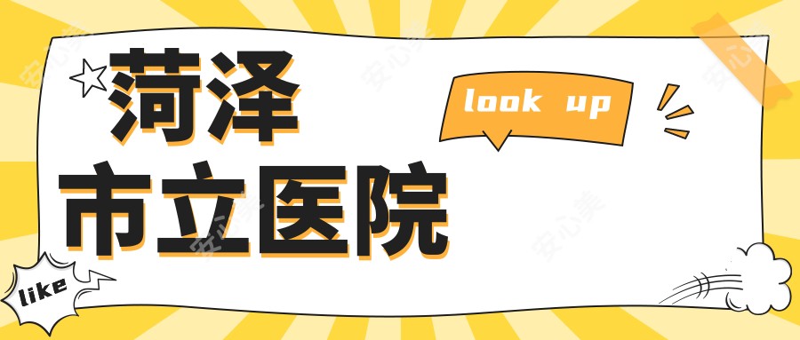 菏泽市立医院
