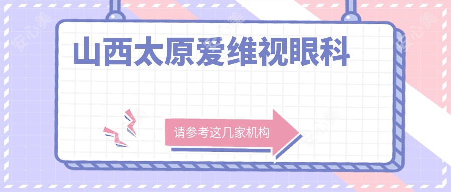 山西太原爱维视眼科