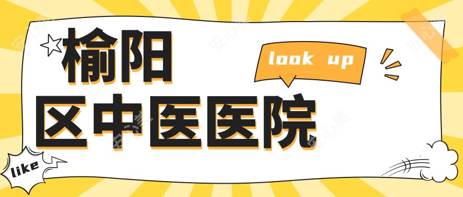 榆阳区中医医院
