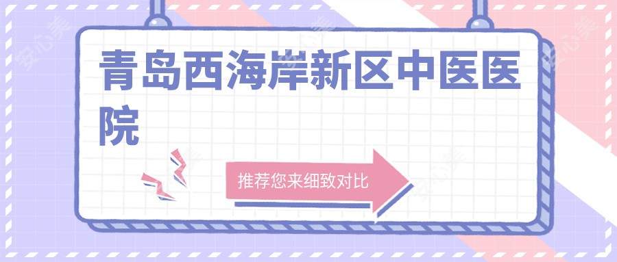 青岛西海岸新区中医医院