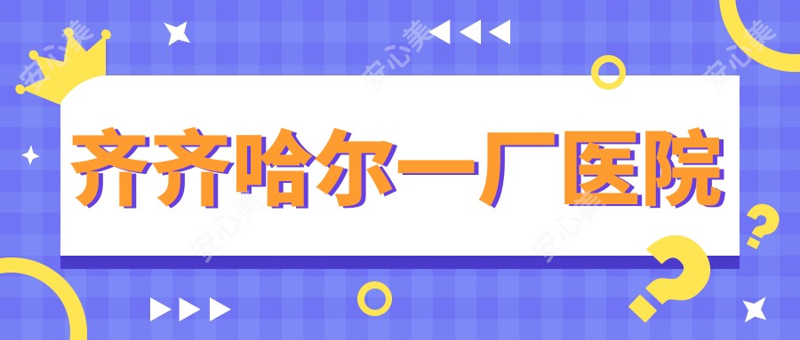 齐齐哈尔一厂医院