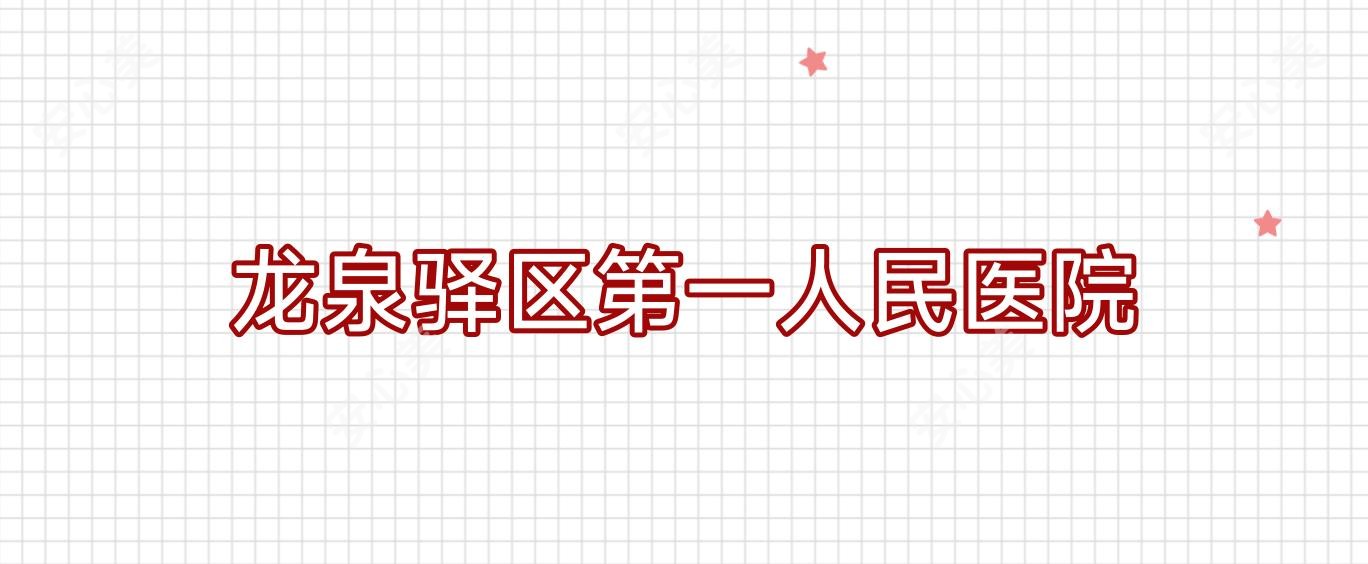 龙泉驿区一人民医院