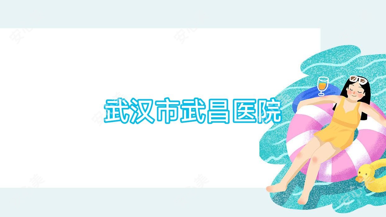 武汉市武昌医院