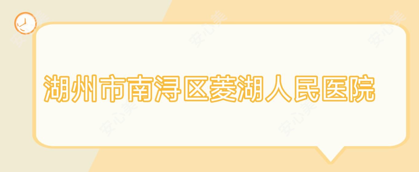 湖州市南浔区菱湖人民医院
