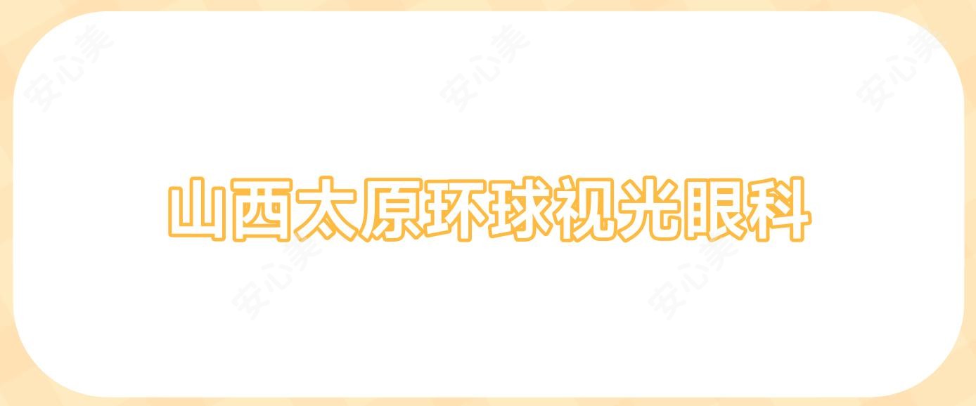 山西太原环球视光眼科