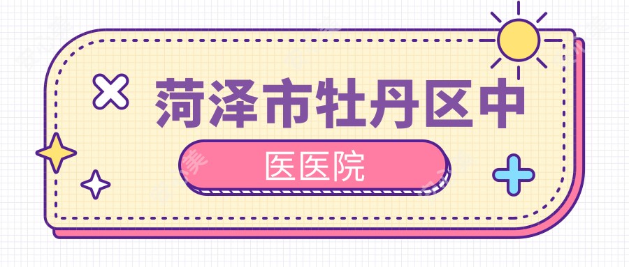 菏泽市牡丹区中医医院