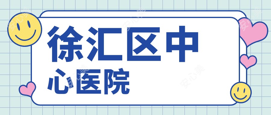 徐汇区中心医院