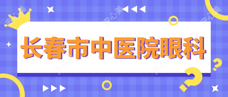 长春市中医院眼科