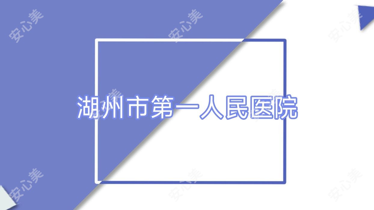 湖州市一人民医院