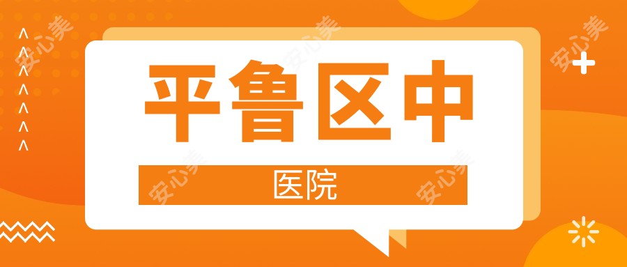平鲁区中医院