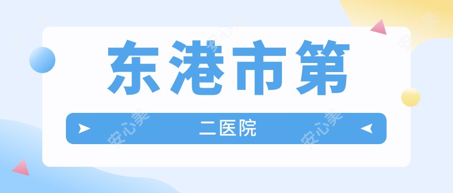 东港市第二医院