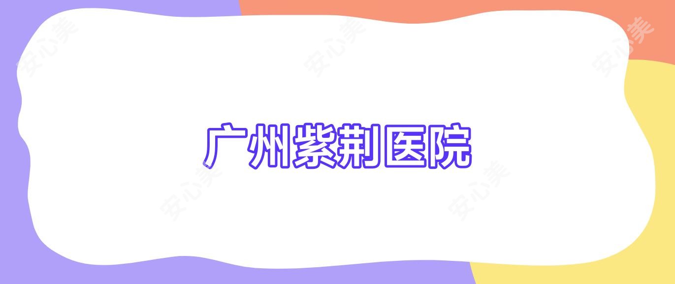 广州紫荆医院