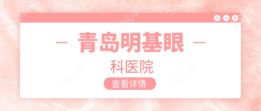 青岛明基眼科医院