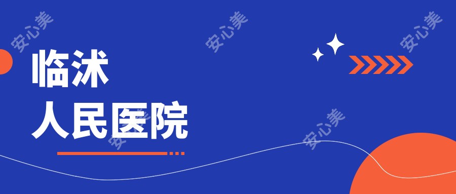 临沭人民医院