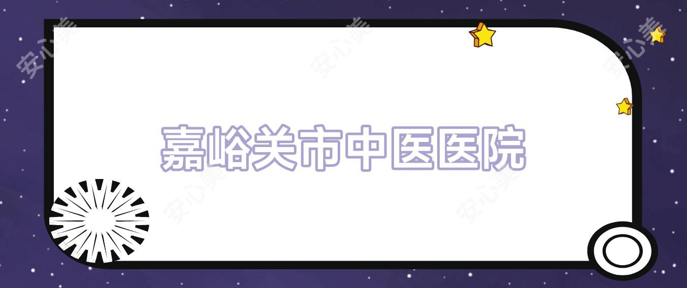 嘉峪关市中医医院