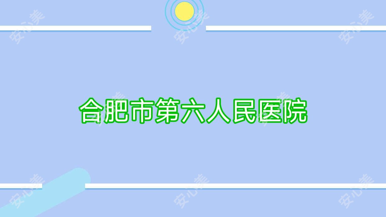 合肥市第六人民医院