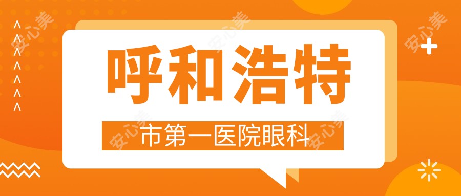 呼和浩特市一医院眼科