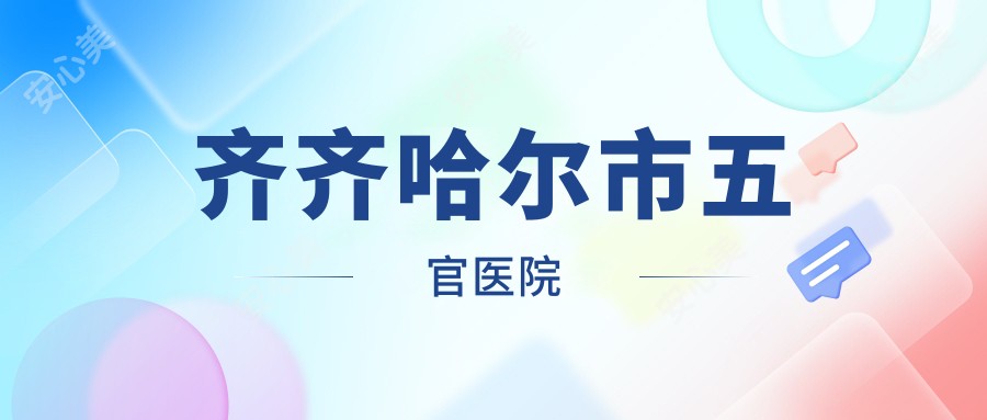 齐齐哈尔市五官医院