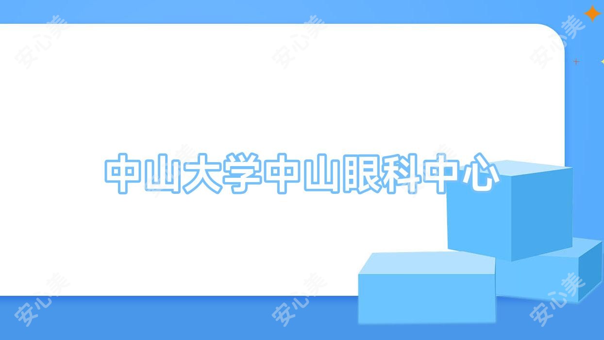 中山大学中山眼科中心