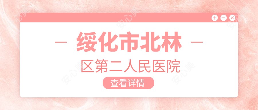 绥化市北林区第二人民医院