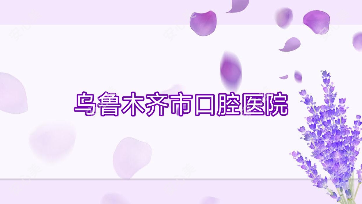 乌鲁木齐市口腔医院