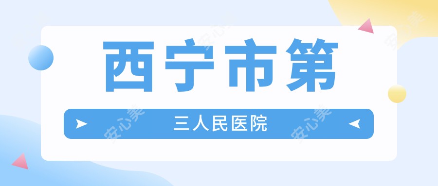 西宁市第三人民医院
