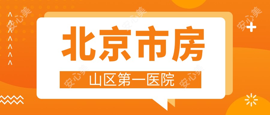 北京市房山区一医院