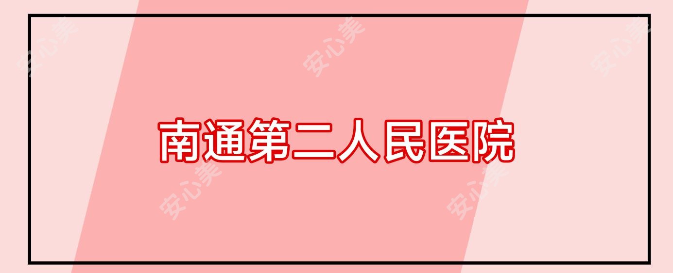 南通第二人民医院