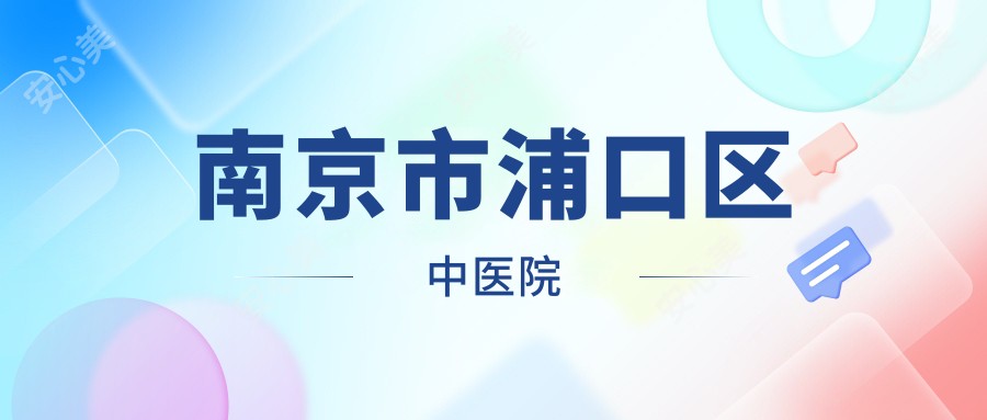南京市浦口区中医院