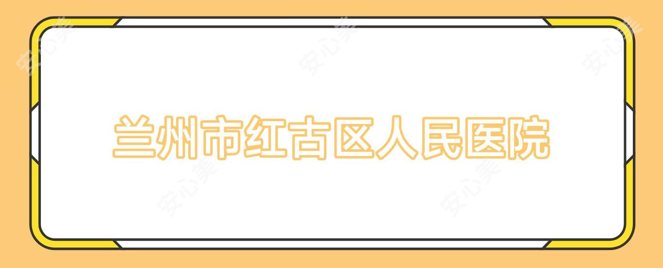 兰州市红古区人民医院