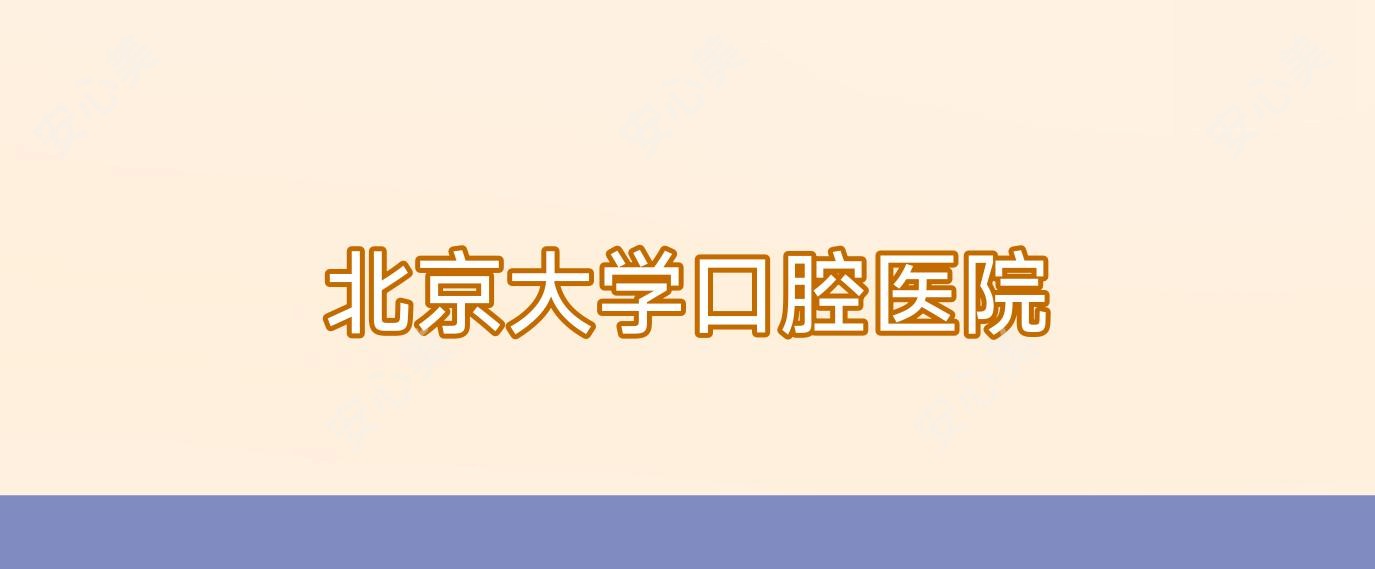 北京大学口腔医院