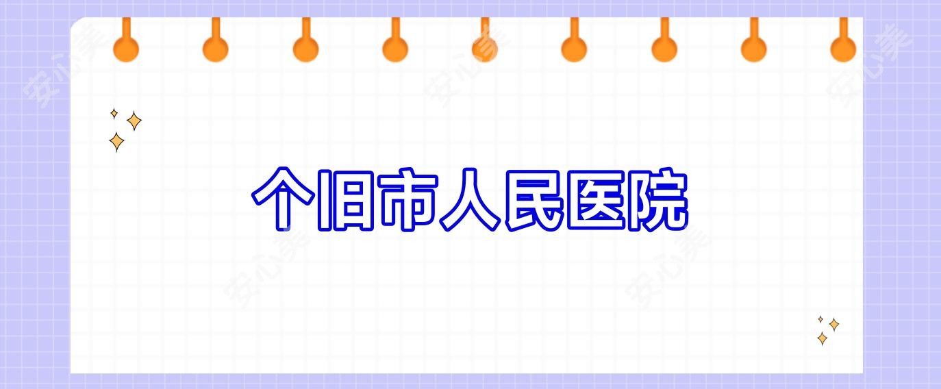 个旧市人民医院
