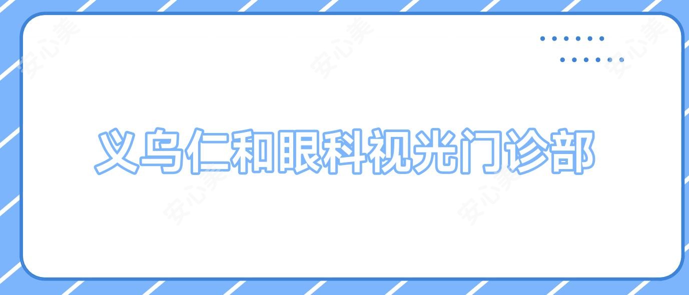 义乌仁和眼科视光门诊部