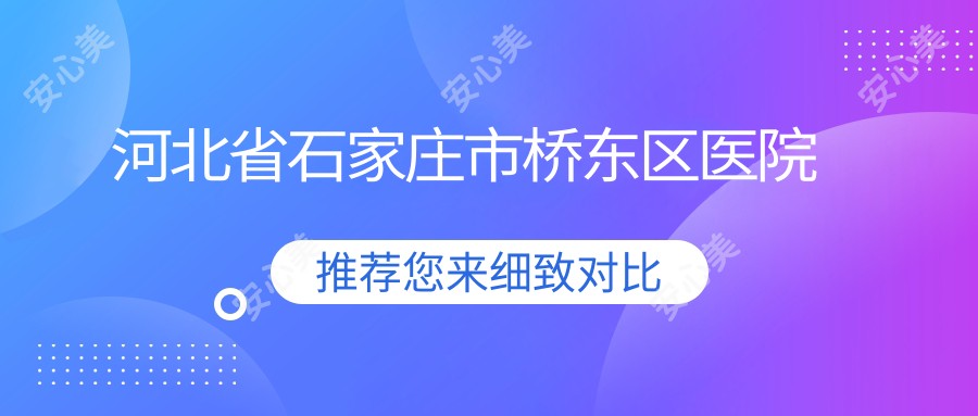 河北省石家庄市桥东区医院