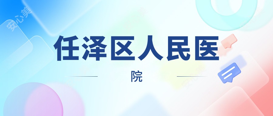 任泽区人民医院