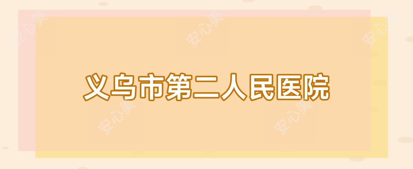 义乌市第二人民医院