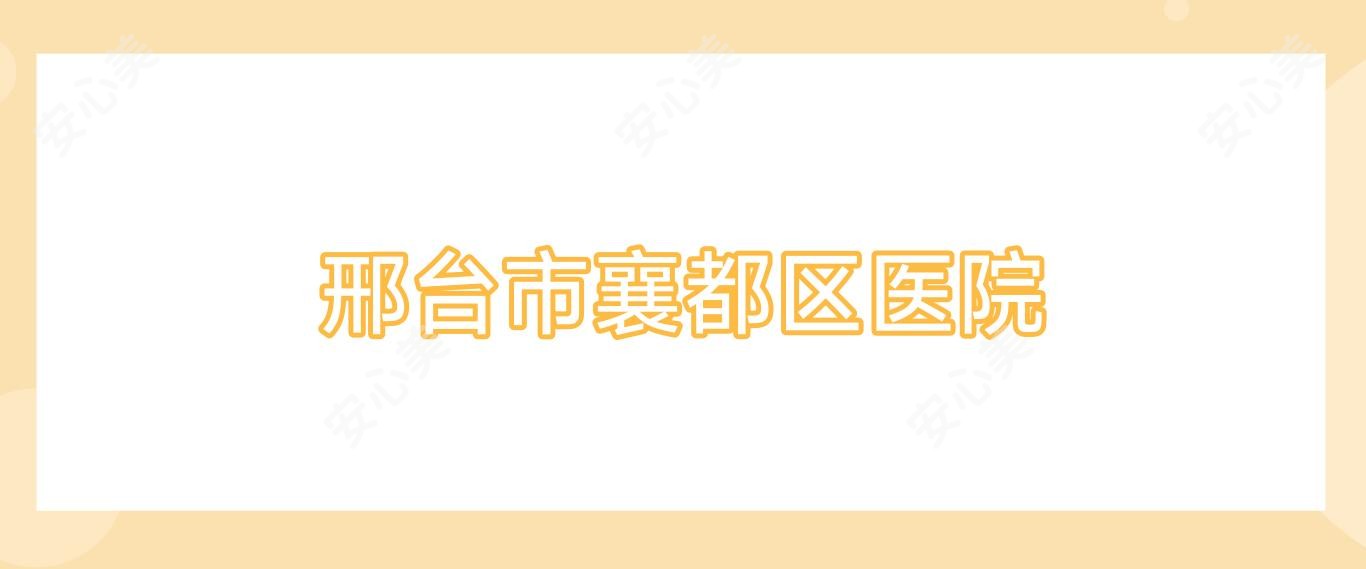 邢台市襄都区医院
