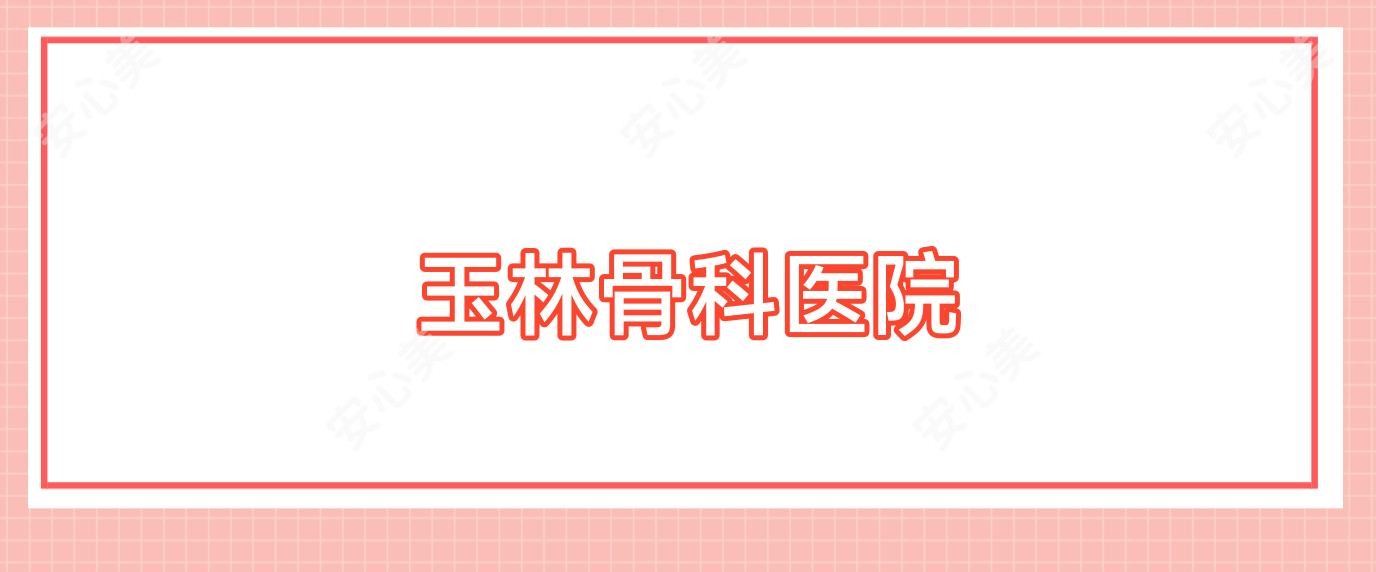 玉林骨科医院