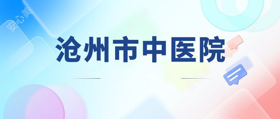 沧州市中医院